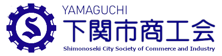 下関商工会