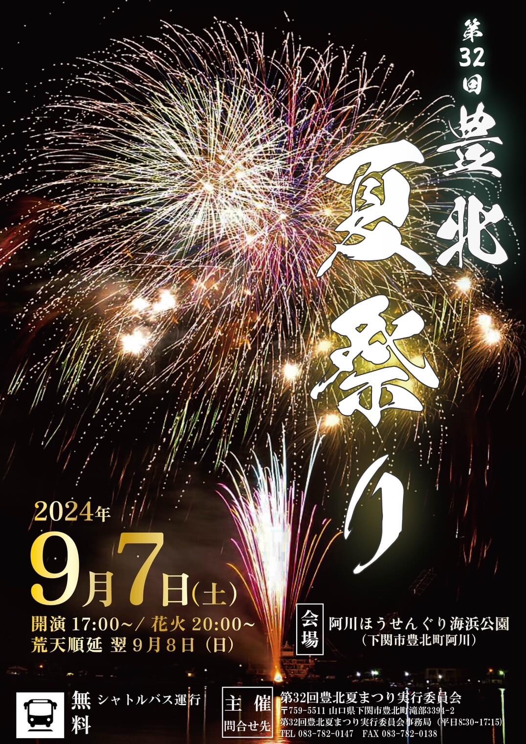 第32回　豊北夏祭り