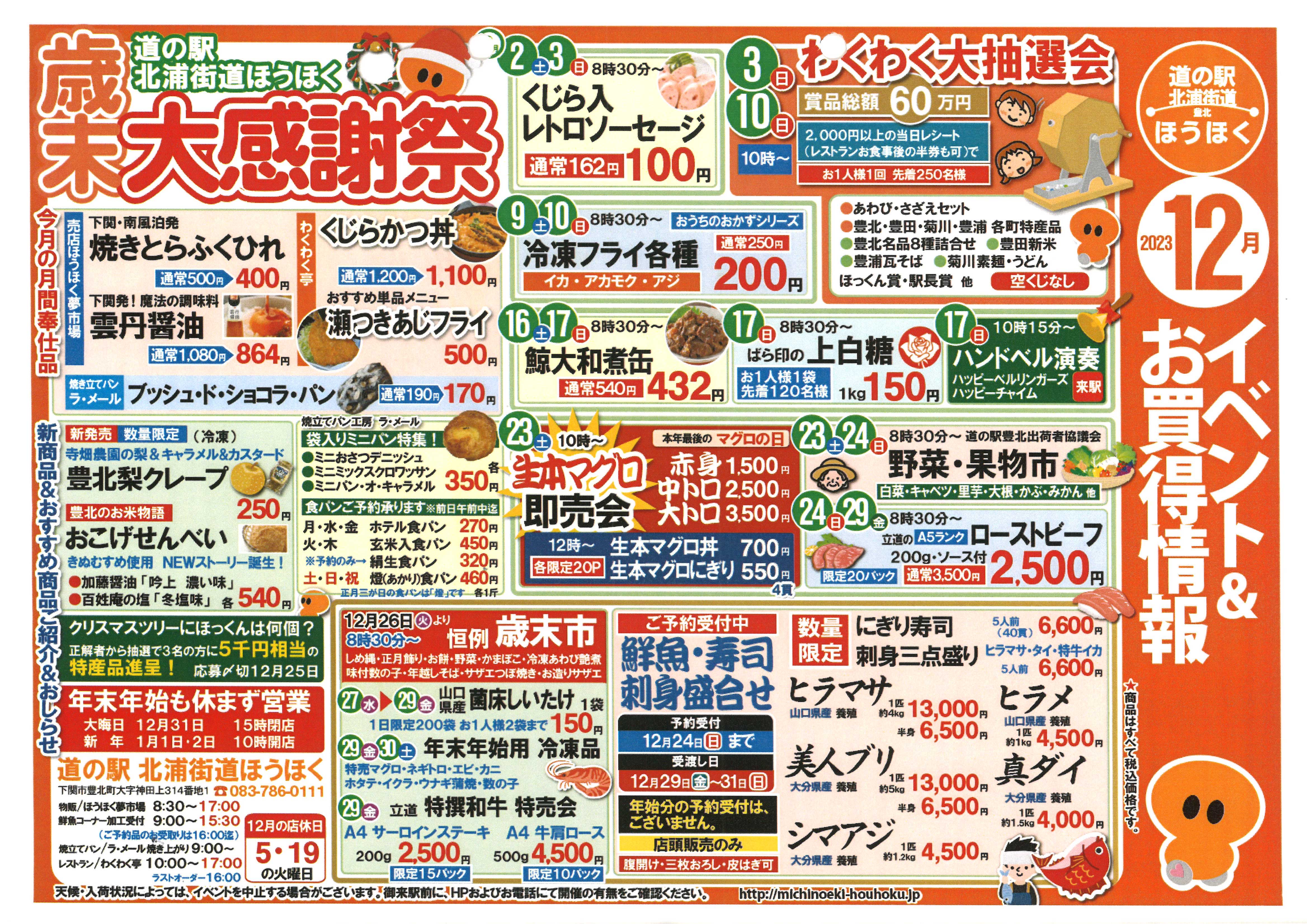 道の駅「北浦街道ほうほく」 『ガラポン抽選会：第2弾』