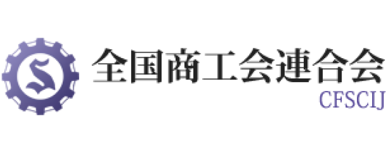 全国商工会連合会