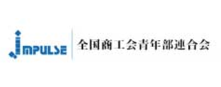 全国商工会青年部連合会