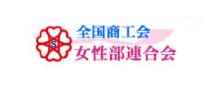 全国商工会女性部連合会