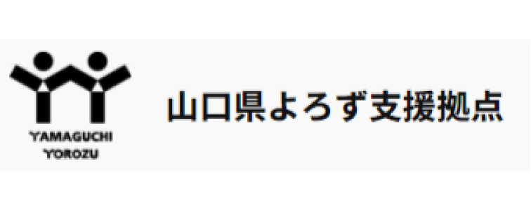 山口県よろず支援拠点