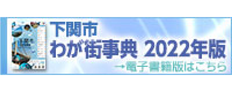 下関市わが街辞典