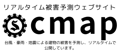 リアルタイム被害予測ウェブサイトcmap