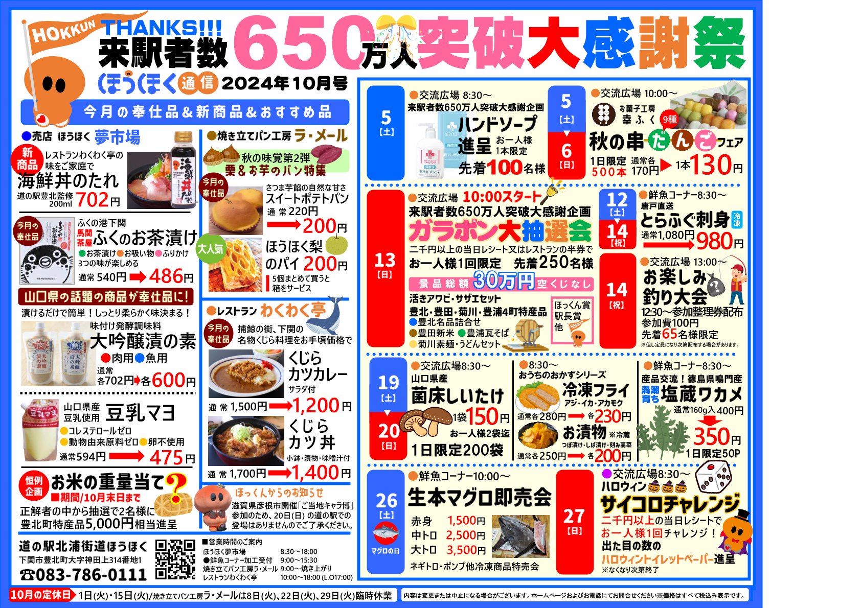 道の駅「北浦街道ほうほく」 『ガラポン抽選会：第１弾』