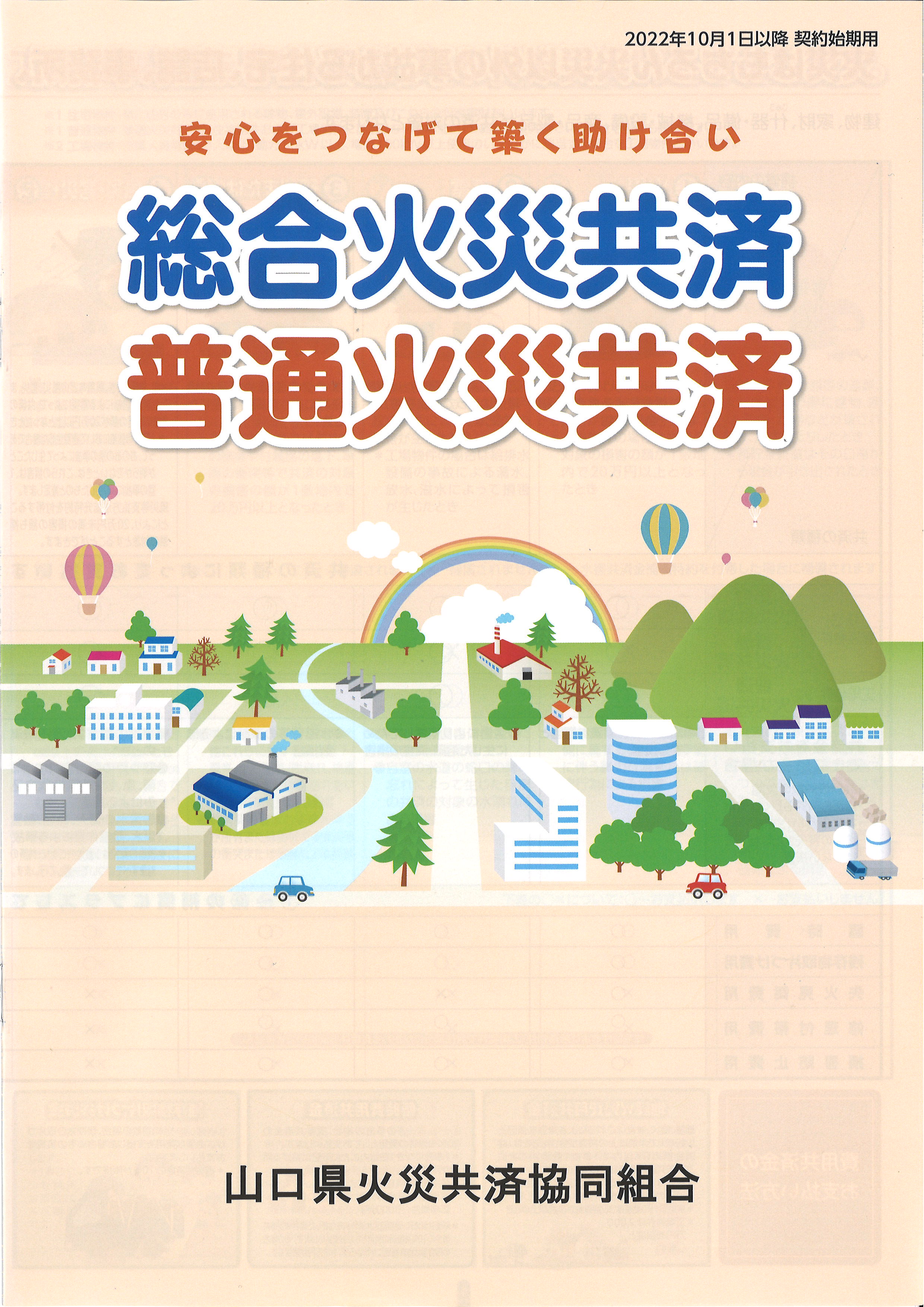 「全共済施設総覧」 各種共済制度 – 下関市商工会