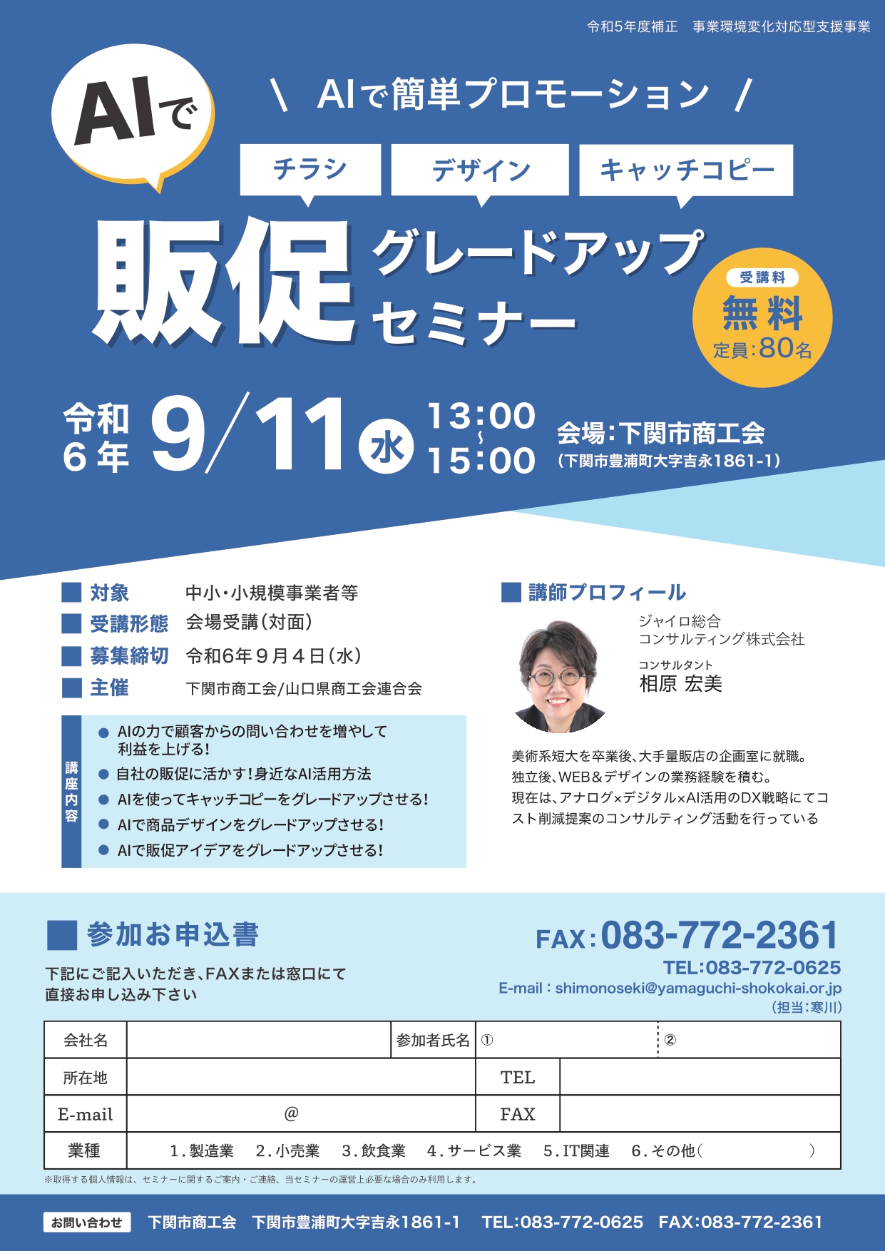 「AIで」販促グレードアップセミナー