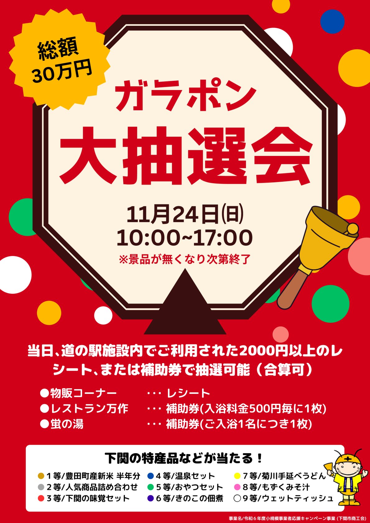 道の駅「蛍街道西ノ市」『ガラポン大抽選会』