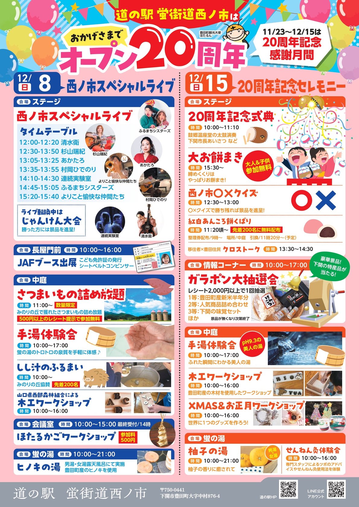 道の駅 蛍街道西の市　「オープン20周年記念：ガラポン抽選会」