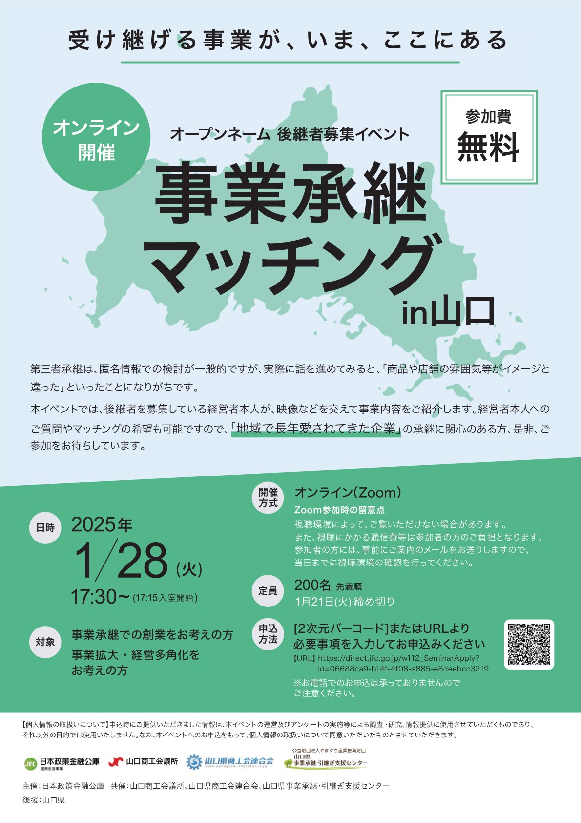 『事業承継マッチングin山口』