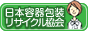 日本容器包装リサイクル協会