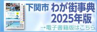 下関市わが街事典-2025-