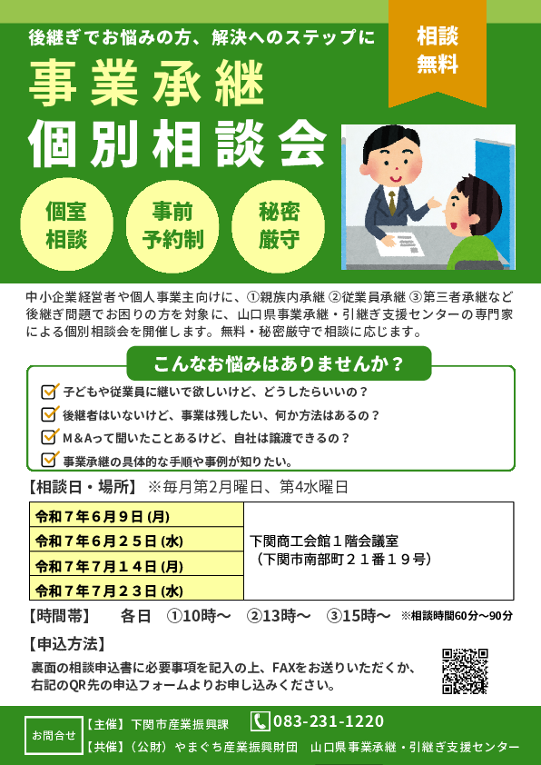 事業承継を考えてみませんか？個別相談会の実施