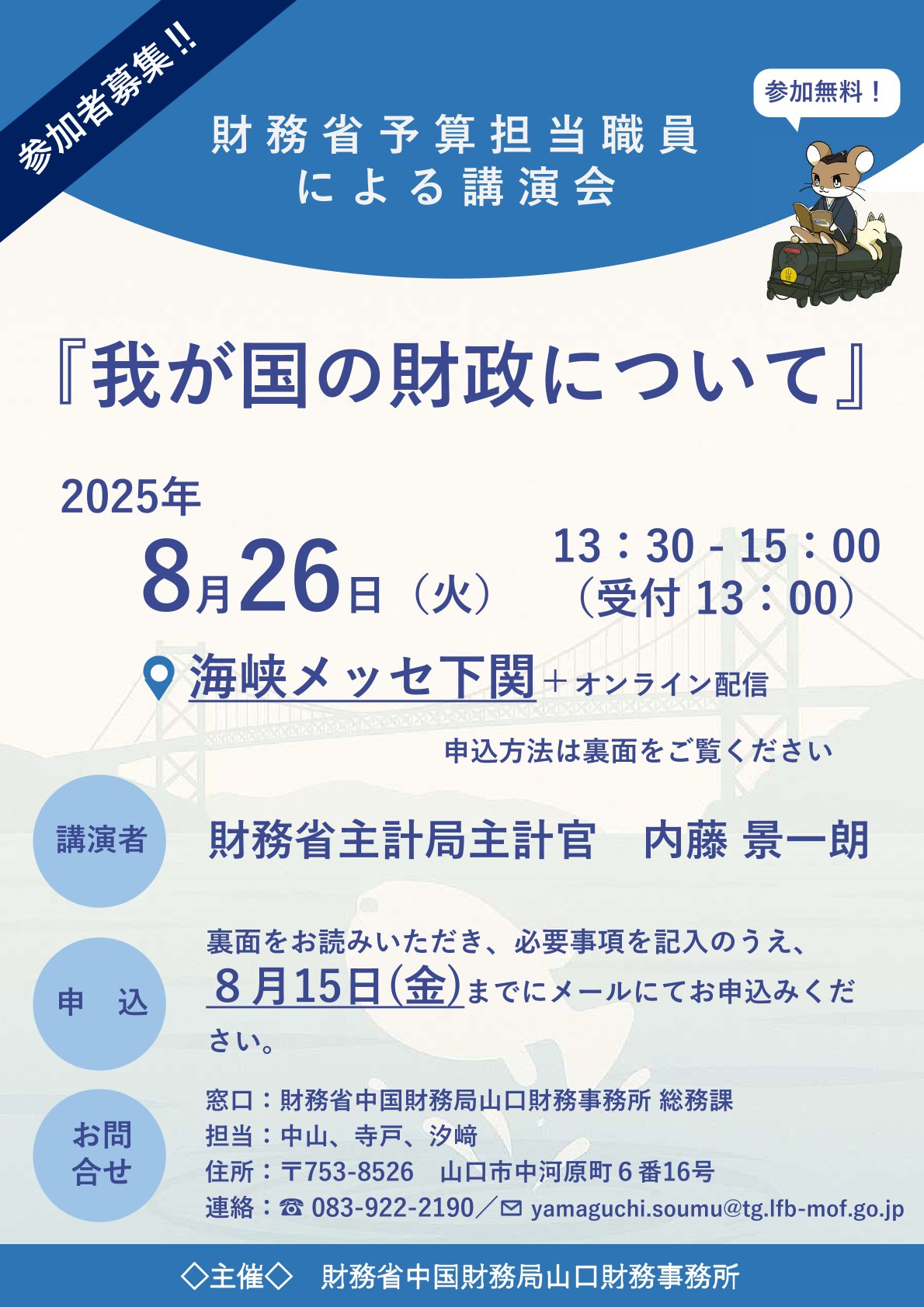 8月26日：財務省講演会『我が国の財政について』