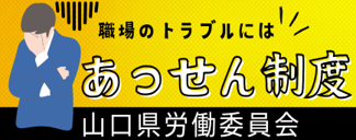 山口県労働員会のあっせん（職場のとらぶ労働員会のあっせん（職場のトラブルで困っていませんか？）